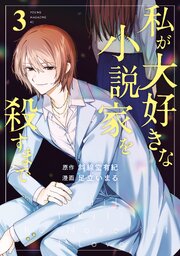 私が大好きな小説家を殺すまで（３）
