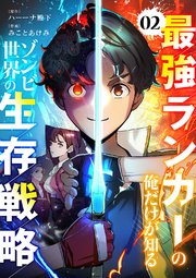 最強ランカーの俺だけが知るゾンビ世界の生存戦略【ページ版】 2巻