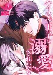 ハイスペ王子に溺愛されたら