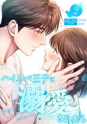 ハイスペ王子に溺愛されたら 2巻