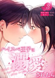 ハイスペ王子に溺愛されたら【電子単行本版】