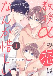 教授αの恋はなんか惜しい