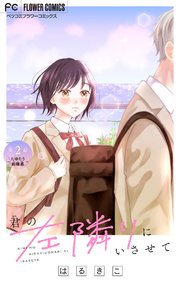 君の左隣りにいさせて【マイクロ】 2