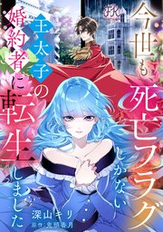 今世も、死亡フラグしかない王太子の婚約者に転生しました