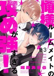 俺様ルームメイトの攻めが強すぎる！ 3巻