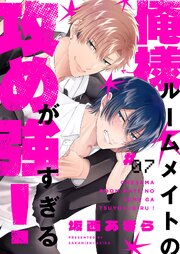 俺様ルームメイトの攻めが強すぎる！