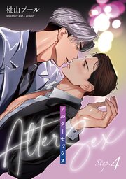 アルターセックス 【雑誌掲載版】Step.4