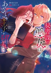 秘書課の悪女は、あざと王子を堕としたい