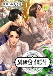 異世タイ転生（単話版）
