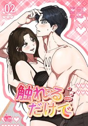 触れるだけで2