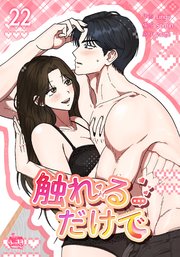 触れるだけで