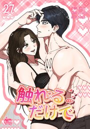 触れるだけで