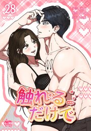 触れるだけで