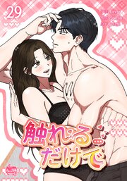 触れるだけで