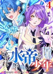 【合本版】いずれ水帝と呼ばれる少年　～水魔法が最弱？　お前たちはまだ本当の水魔法を知らない！～