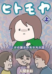 ヒトモヤ　どこかの誰かのモヤモヤ話