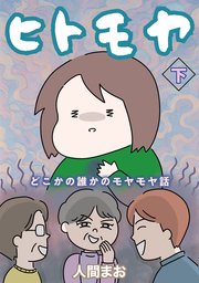 ヒトモヤ　どこかの誰かのモヤモヤ話（下）