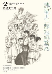 諸星大二郎短編集成