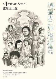 諸星大二郎短編集成