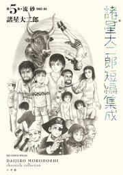 諸星大二郎短編集成