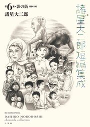諸星大二郎短編集成