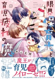 限界保育士と育児疲れの魔王様【単行本版】