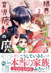 限界保育士と育児疲れの魔王様【単行本版】2【シーモア限定特典付き】