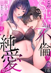 このSEXは不倫か純愛か～親友の夫に抱かれて止まらない背徳絶頂【TL版】【特典まんが付き】 2巻