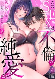 このSEXは不倫か純愛か～親友の夫に抱かれて止まらない背徳絶頂【TL版】【特典まんが付き】4巻