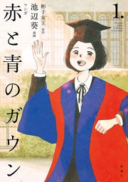 マンガ 赤と青のガウン