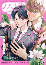 仏野くんはハジメテのくせに 第4話