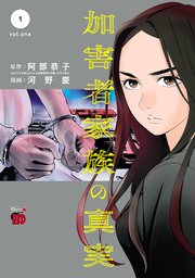加害者家族の真実