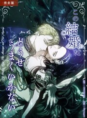 この結婚はどうせうまくいかない 完全版 83話【タテヨミ】