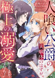 人喰い公爵の実験体のはずが、極上の溺愛が止まりません！