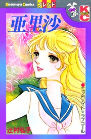 亜里沙