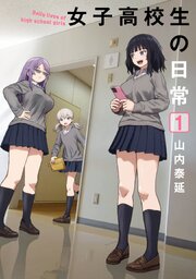 女子高校生の日常