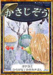 【タテヨミ】　かさじぞう　ひらがな・カタカナ