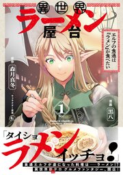 異世界ラーメン屋台　エルフの食通は『ラメン』が食べたい（コミック）
