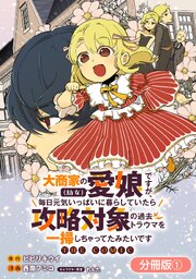 大商家の愛娘（幼女）ですが、毎日元気いっぱいに暮らしていたら攻略対象の過去トラウマを一掃しちゃってたみたいです THE COMIC