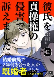 彼氏を貞操権の侵害で訴えました　3巻　初めてのお泊まり