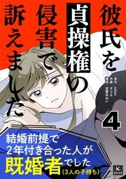 彼氏を貞操権の侵害で訴えました　4巻　第三者の意見