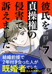 彼氏を貞操権の侵害で訴えました