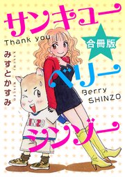 サンキューベリーシンゾー　合冊版