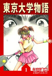 東京大学物語（ハーパーコリンズ・ジャパン×アルト出版）
