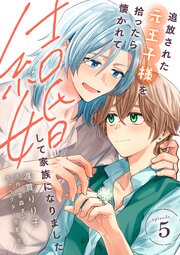 追放された元王子様を拾ったら懐かれて結婚して家族になりました　episode.5