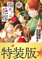 傷モノの花嫁　小冊子付き特装版