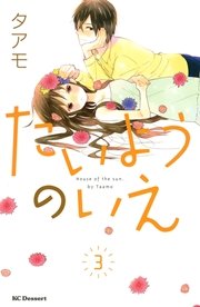 たいようのいえ（3）