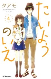 たいようのいえ（4）