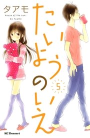 たいようのいえ（5）