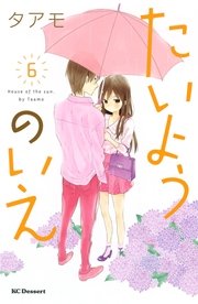 たいようのいえ（6）